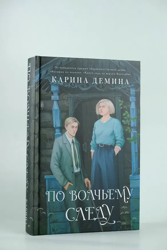 Книга По волчьему следу (Карина Демина) — 7