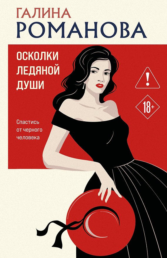 Книга Осколки ледяной души (Галина Романова) — 1