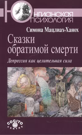 Сказки обратимой смерти: Депрессия как целительная сила — 2527081 — 1