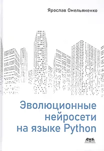 Эволюционные нейросети на языке Python