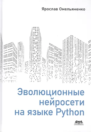Книга Эволюционные нейросети на языке Python (Ярослав Омельяненко)