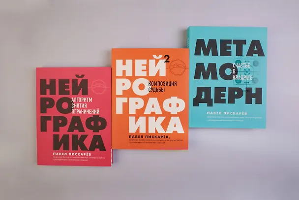 Книга Нейрографика 2. Композиция судьбы (Павел Пискарев) — 12