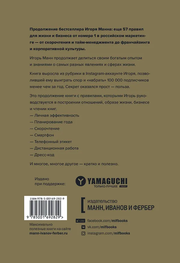 Книга Правила жизни и бизнеса. Том 2 (Игорь Манн) — 2