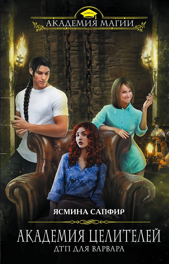 Книга Академия целителей. ДТП для варвара (Ясмина Сапфир) — 1
