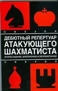 Книга Дебютный репертуар атакующего шахматиста. 2-е изд., доп. и перер. (Николай Калиниченко)