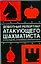 Дебютный репертуар атакующего шахматиста. 2-е изд., доп. и перер. — 2194661 — 1