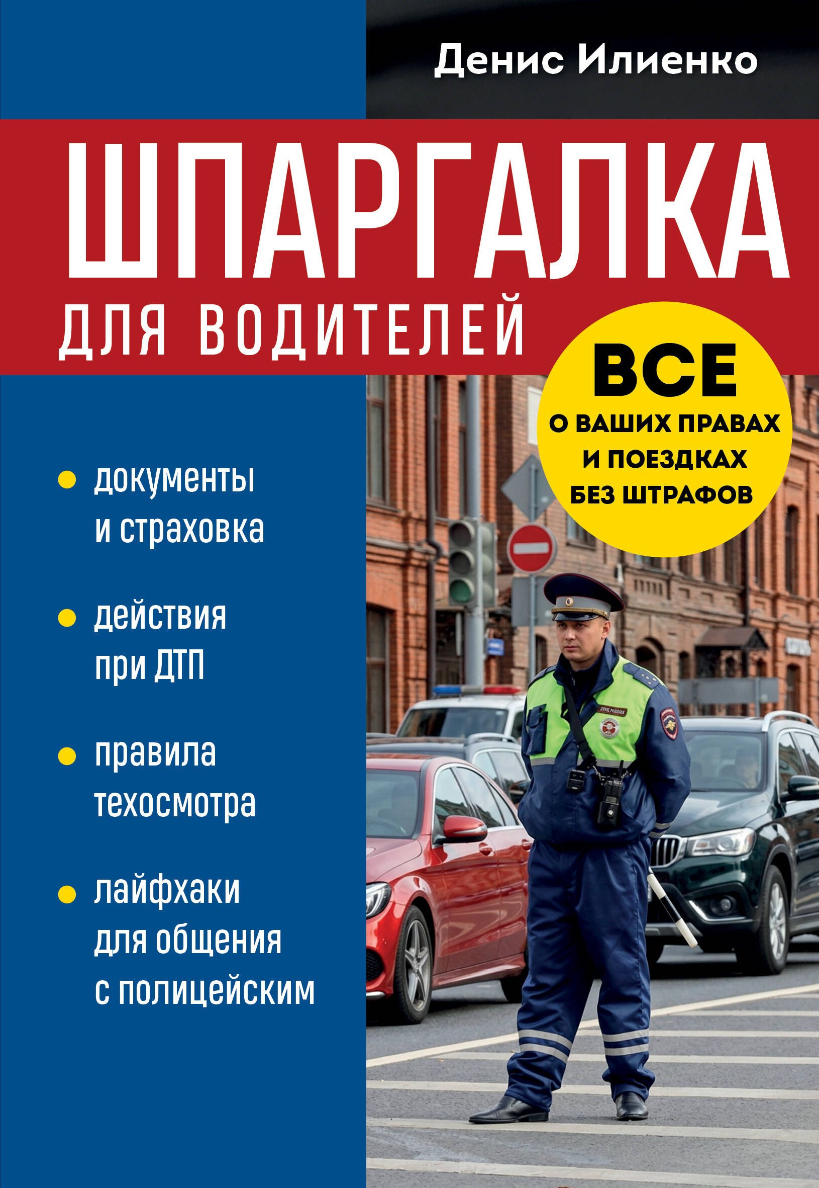 

Шпаргалка для водителей. Вcе о ваших правах и поездках без штрафов