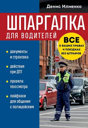 Книга Шпаргалка для водителей. Вcе о ваших правах и поездках без штрафов (Денис Илиенко)