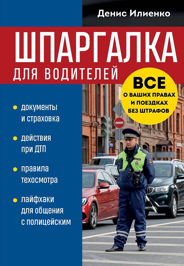 Книга Шпаргалка для водителей. Вcе о ваших правах и поездках без штрафов (Денис Илиенко) — 1