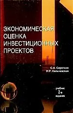 Экономическая оценка инвестиционных проектов: учебник
