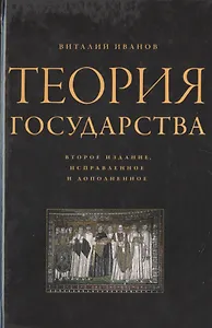 Теория государства / 2-е изд., испр. и доп.