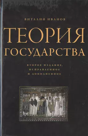 Теория государства / 2-е изд., испр. и доп. — 2516174 — 1