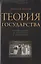 Теория государства / 2-е изд., испр. и доп. — 2516174 — 1