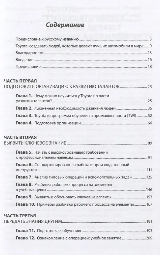 Книга Талантливые сотрудники. Воспитания и обучение людей в духе дао Toyota (Дэвид Майер, Джеффри Лайкер) — 2