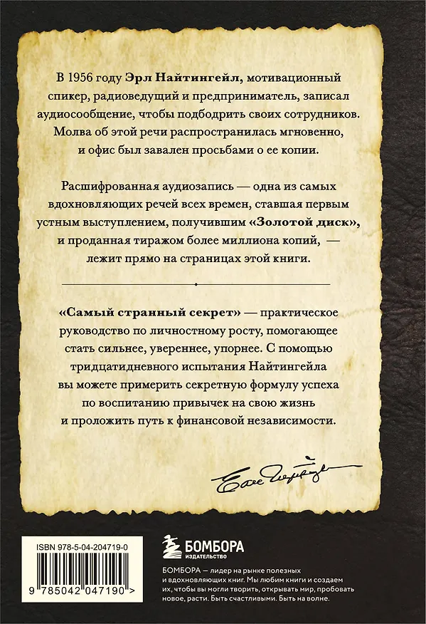Книга Самый странный секрет (Эрл Найтингейл) — 2