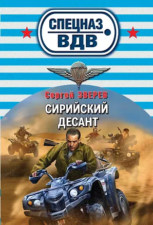 Книга Сирийский десант: роман (Сергей Зверев)