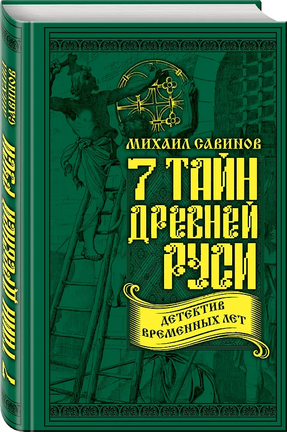Книга 7 тайн Древней Руси. Детектив Временных лет (Михаил Савинов) — 4