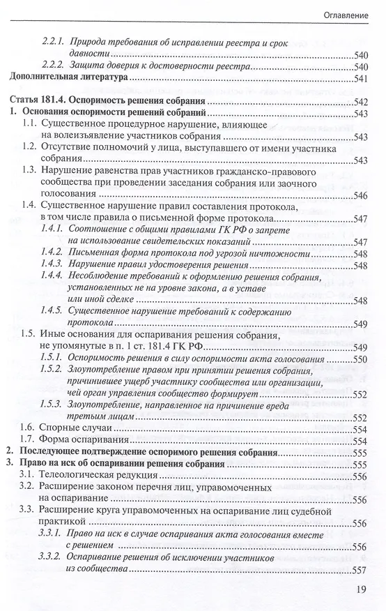 Книга Общие положения о сделке: комментарий к статьям 153-181.5 и 190-194 ГК РФ. (Антон Асосков, Р. Бевзенко) — 18