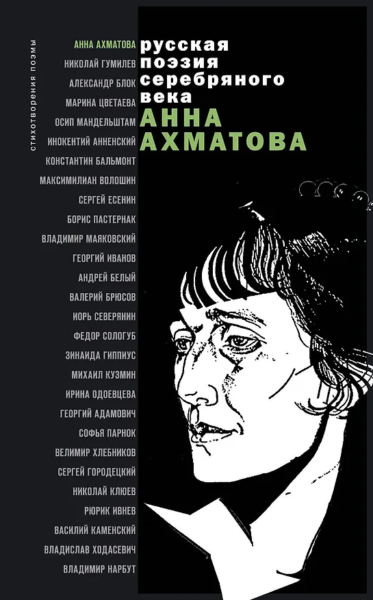 Книга Стихотворения и поэмы (Анна Ахматова) — 1