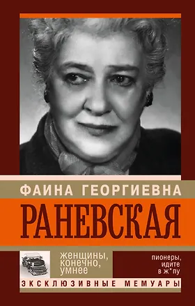 Книга Фаина Раневская. Женщины, конечно умнее (Андрей Шляхов)