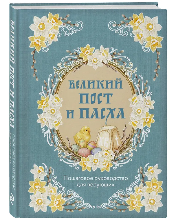 Книга Великий Пост и Пасха: пошаговое руководство для верующих () — 4