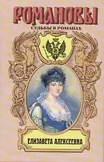 Елизавета Алексеевна