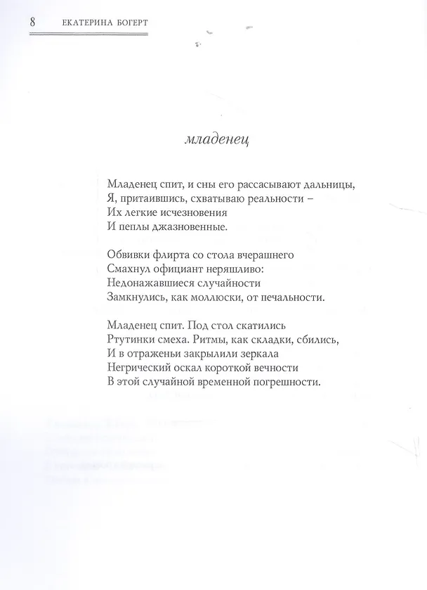 Книга Молодость 1:0. Стихотворения (Екатерина Богерт) — 5