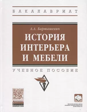 История интерьера и мебели. Учебное пособие — 2787058 — 1