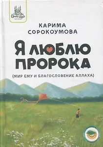 Я люблю Пророка (мир ему и благословение)