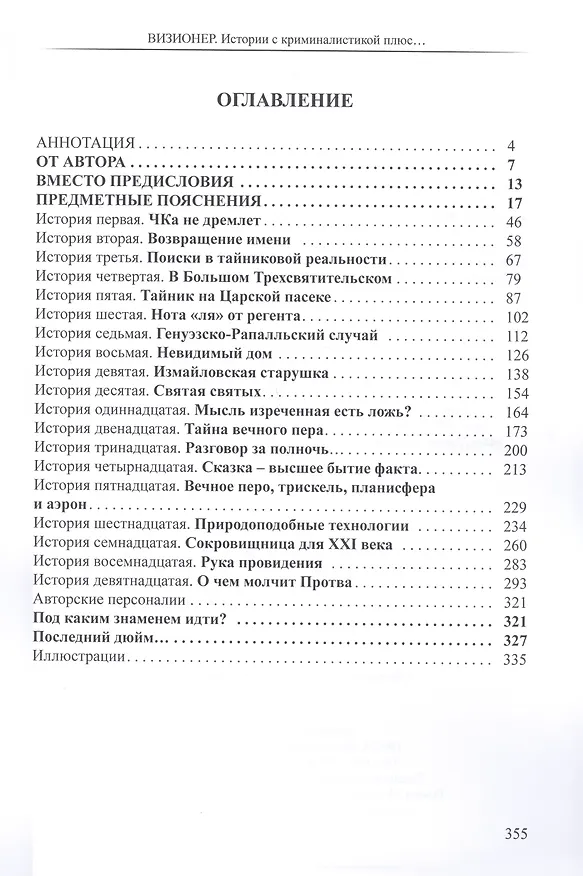 Книга Визионер. Истории с криминалистикой плюс… Русская эпопея (Юрий Лискин) — 2