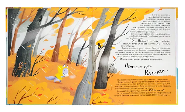 Книга Хортик из большого леса (Виктория Царинная) — 5