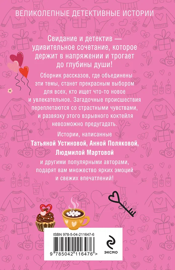 Книга Детектив на свидании (Альбина Нури, Татьяна Устинова, Людмила Мартова) — 2