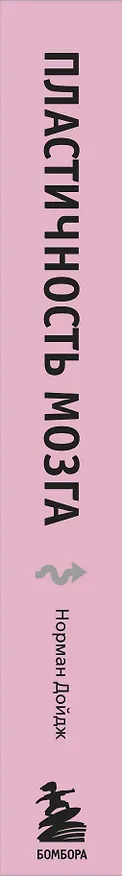 Книга Пластичность мозга. Потрясающие факты о том, как мысли способны менять структуру и функции нашего мозга (Норман Дойдж) — 3