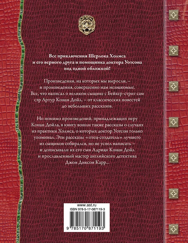 Книга Все приключения Шерлока Холмса / Артур Конан Дойл. Неизвестные приключения Шерлока Холмса / Адриан Конан Дойл, Джон Диксон Карр (Артур Конан Дойл) — 2