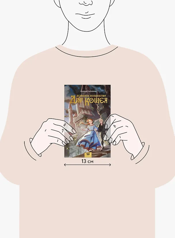Книга Истинное волшебство. Дар Кощея (Наталья Способина) — 15