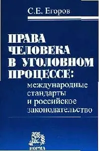 Права человека в уголовном процессе: Международные стандарты и российское законодательство