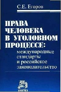 Книга Права человека в уголовном процессе: Международные стандарты и российское законодательство (Сергей Егоров) — 1