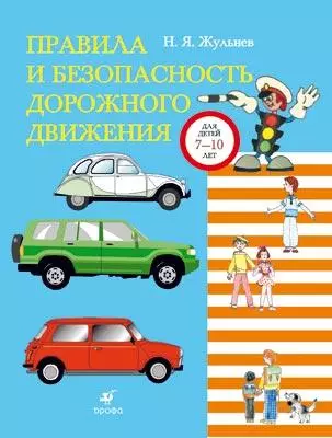 Правила и безопасность дорожного движения для детей 7-10 лет (мягк). Жульнев Н. (Школьник) — 2156859 — 1