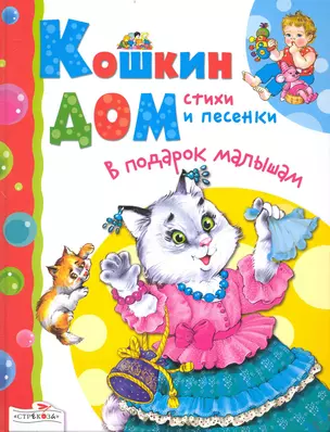 Кошкин дом Стихи и песенки (ВПодМал) — 2233486 — 1