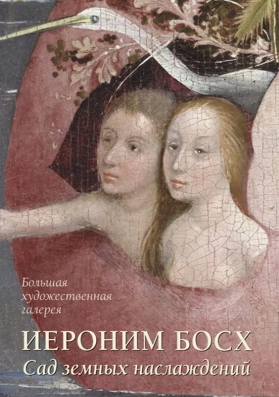 Книга Иероним Босх. Сад земных наслаждений (Людмила Жукова) — 1