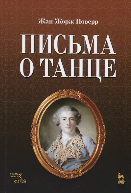 Книга Письма о танце (Жан Жорж Новерр) — 1