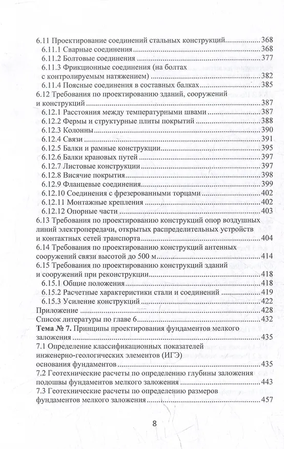 Книга Строительные конструкции, основания и фундаменты: учебное пособие (Николай Соколов) — 8