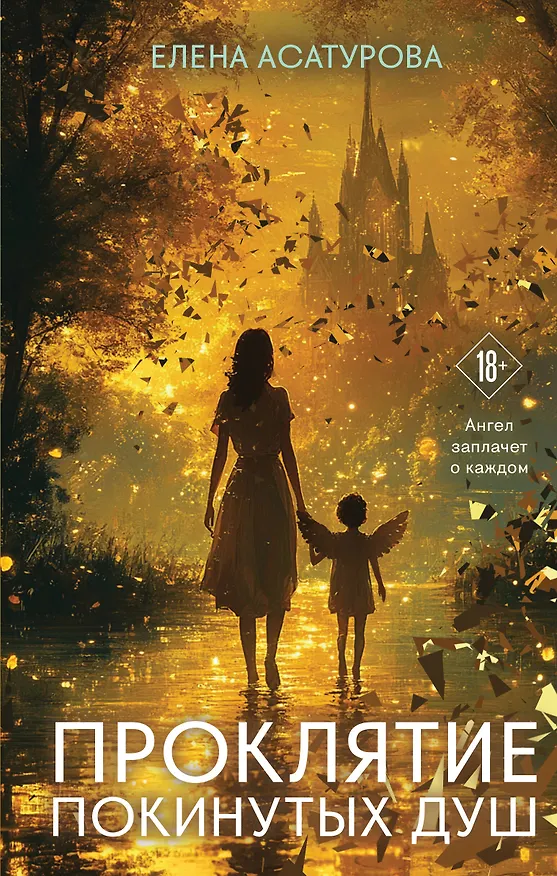 Книга Проклятие покинутых душ (Елена Асатурова) — 1