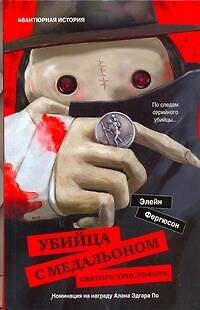 Книга Убийца с медальоном святого Христофора (Элейн Фергюсон) — 1