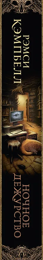 Книга Ночное дежурство (Рэмси Джон Кэмпбелл) — 5