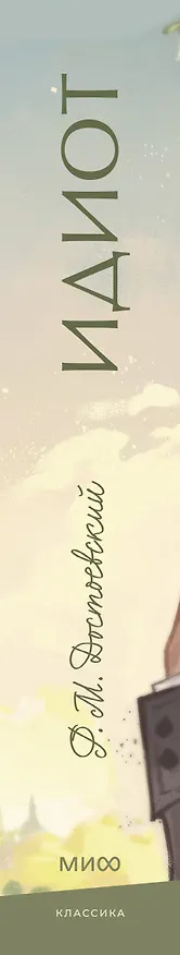 Книга Идиот. Вечные истории. Young Adult (Федор Достоевский) — 7