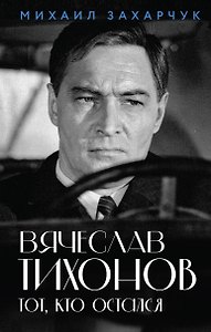 Вячеслав Тихонов. Тот, кто остался