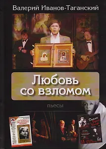 Любовь со взломом. Пьесы