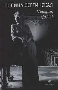 Прощай, грусть: воспоминания