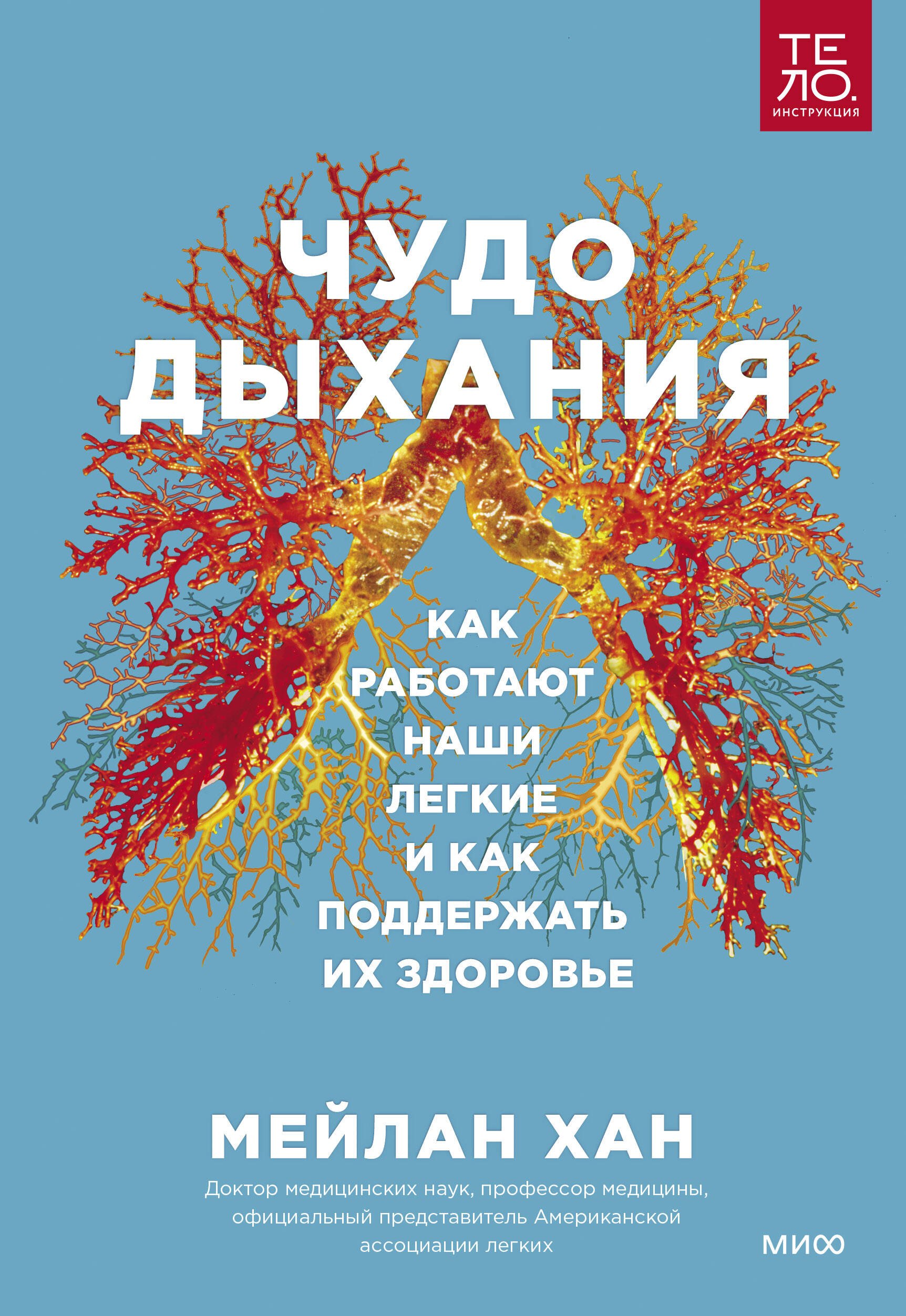 

Чудо дыхания. Как работают наши легкие и как поддержать их здоровье